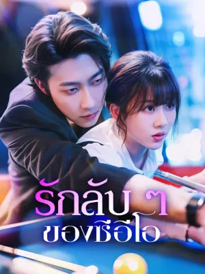 รักลับ ๆ ของซีอีโอ