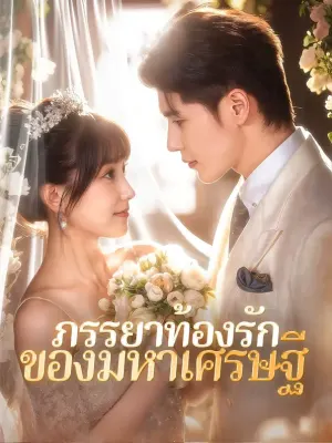 ภรรยาท้องรักของมหาเศรษฐี