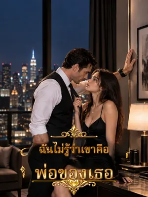 ฉันไม่รู้ว่าเขาคือพ่อของเธอ