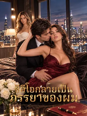 ซีอีโอกลายเป็นภรรยาของผม