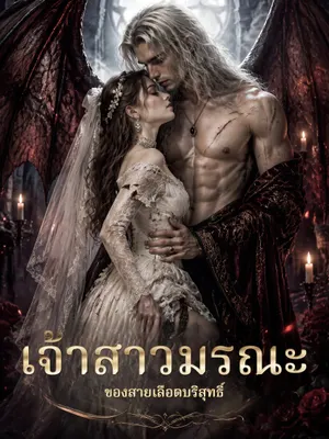 เจ้าสาวมรณะของสายเลือดบริสุทธิ์