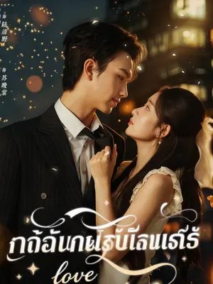 นี่ไม่ใช่เทพนิยายอีกแล้ว