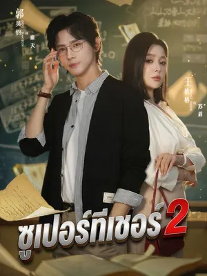ซูเปอร์ทีเชอร์ 2