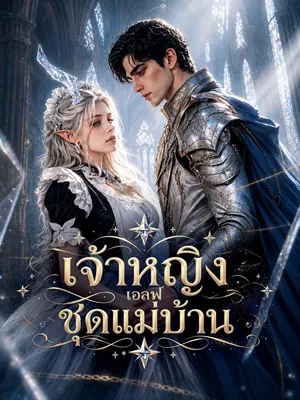 เจ้าหญิงเอลฟ์ชุดแม่บ้าน