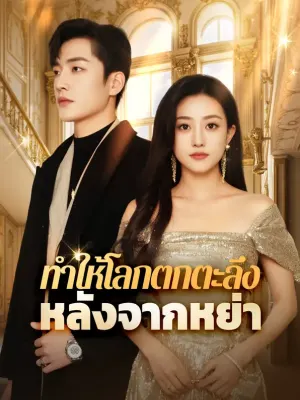 ทำให้โลกตกตะลึงหลังจากหย่า