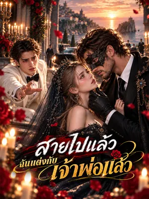 สายไปแล้ว ฉันแต่งกับเจ้าพ่อแล้ว