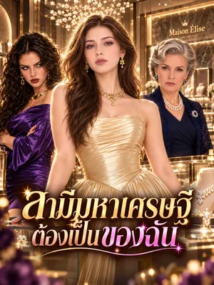 สามีมหาเศรษฐีต้องเป็นของฉัน