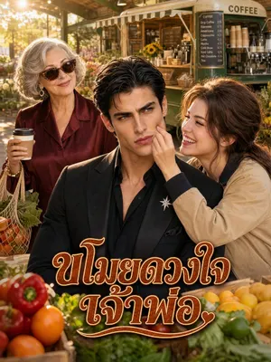 ขโมยดวงใจเจ้าพ่อ