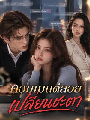 คอมเมนต์ลอยเปลี่ยนชะตา