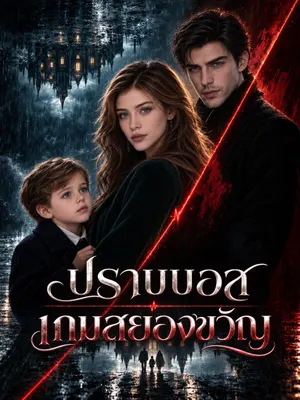 ปราบบอสเกมสยองขวัญ