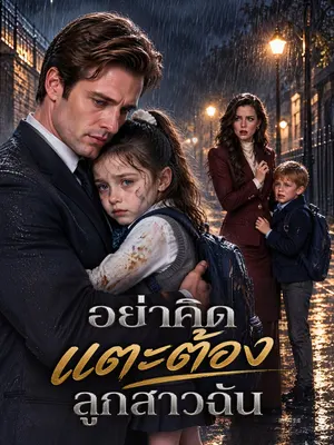 อย่าคิดแตะต้องลูกสาวฉัน