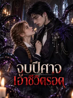 จูบปีศาจเอาชีวิตรอด