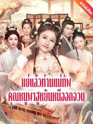 แย่แล้วท่านแม่ทัพ คุณหนูพาฮูหยินหนีออกจวน