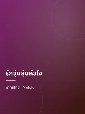 รักวุ่นลุ้นหัวใจ