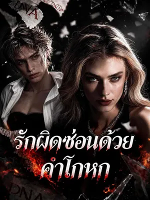 รักผิดซ่อนด้วยคำโกหก