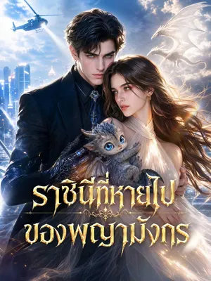 ราชินีที่หายไปของพญามังกร