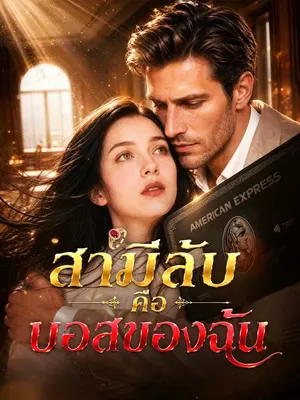 สามีลับคือบอสของฉัน