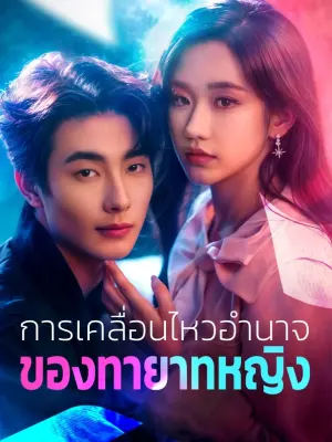การเคลื่อนไหวอำนาจของทายาทหญิง