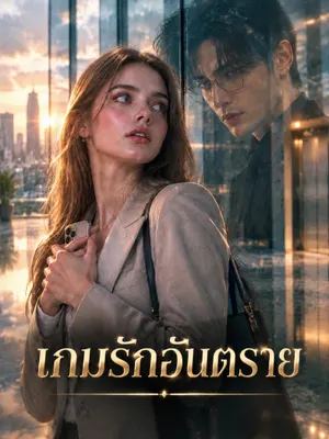 เกมรักอันตราย