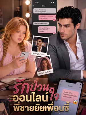 รักออนไลน์ป่วนใจพี่ชายยัยเพื่อนซี้