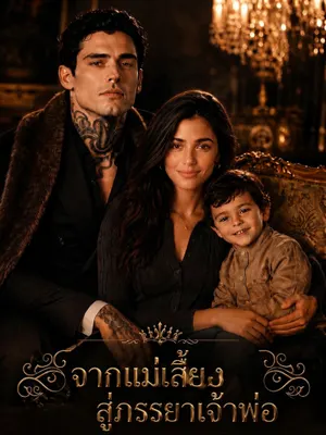 จากแม่เลี้ยงสู่ภรรยาเจ้าพ่อ