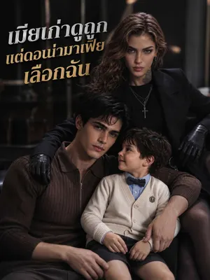 เมียเก่าดูถูก แต่ดอนน่ามาเฟียเลือกฉัน