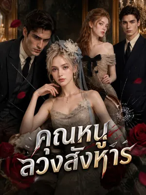 คุณหนูลวงสังหาร