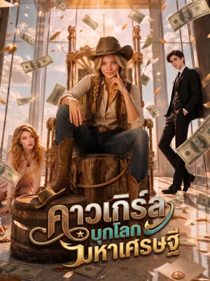 คาวเกิร์ลบุกโลกมหาเศรษฐี