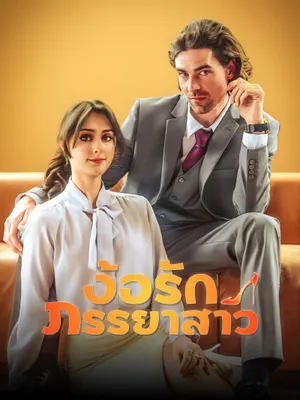 ง้อรักภรรยาสาว