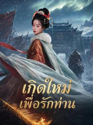 เกิดใหม่เพื่อรักท่าน