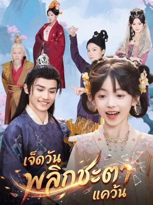 เจ็ดวันพลิกชะตาแคว้น