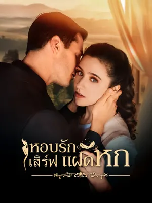 หอบรักเสิร์ฟแฝดหก