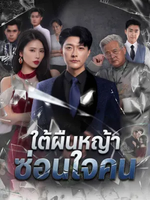 ใต้ผืนหญ้าซ่อนใจคน