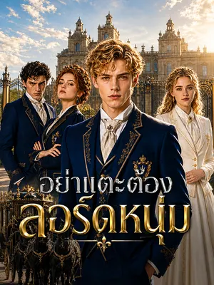 อย่าแตะต้องลอร์ดหนุ่ม