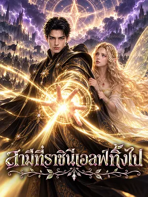 สามีที่ราชินีเอลฟ์ทิ้งไป