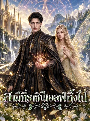 สามีที่ราชินีเอลฟ์ทิ้งไป