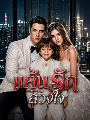 แค้นรักลวงใจ