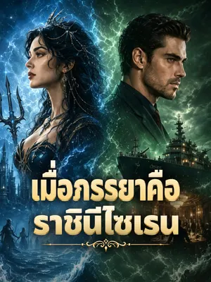 เมื่อภรรยาคือราชินีไซเรน