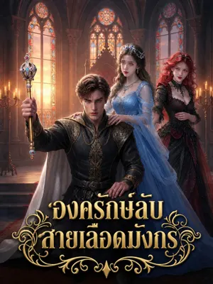 องครักษ์ลับสายเลือดมังกร