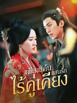 เพียงแค้นแสนรักไร้คู่เคียง