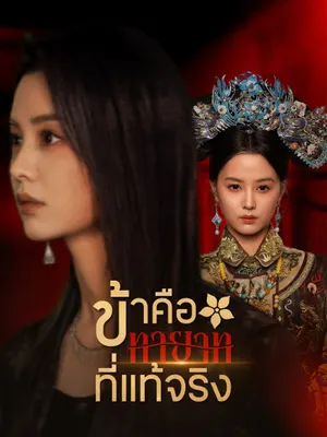 ข้าคือทายาทที่แท้จริง