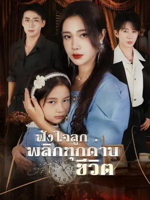 ฟังใจลูก พลิกทุกด่านชีวิต