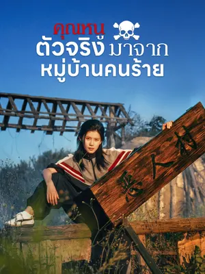 คุณหนูตัวจริงมาจากหมู่บ้านคนร้าย