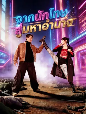 จากนักโทษ สู่มหาอำนาจ