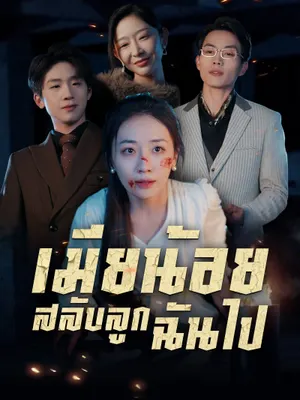 เมียน้อยสลับลูกฉันไป