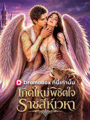 เกิดใหม่พิชิตใจ ราชสีห์เวหา