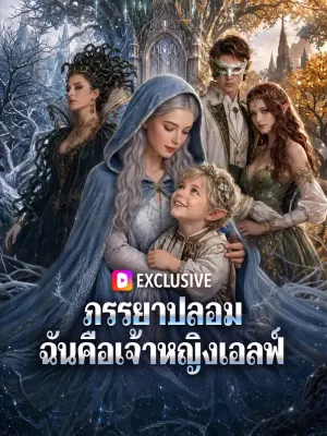 ภรรยาปลอม ฉันคือเจ้าหญิงเอลฟ์