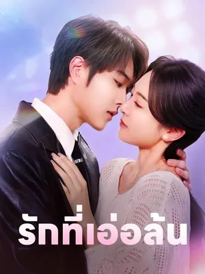 รักที่เอ่อล้น