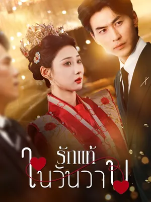 รักแท้ในวันวาน