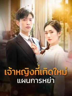 เจ้าหญิงที่เกิดใหม่แผนการหย่า